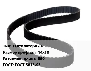 Ремень приводной вентиляторные 14х10 L=950 ГОСТ: ГОСТ 5813-93